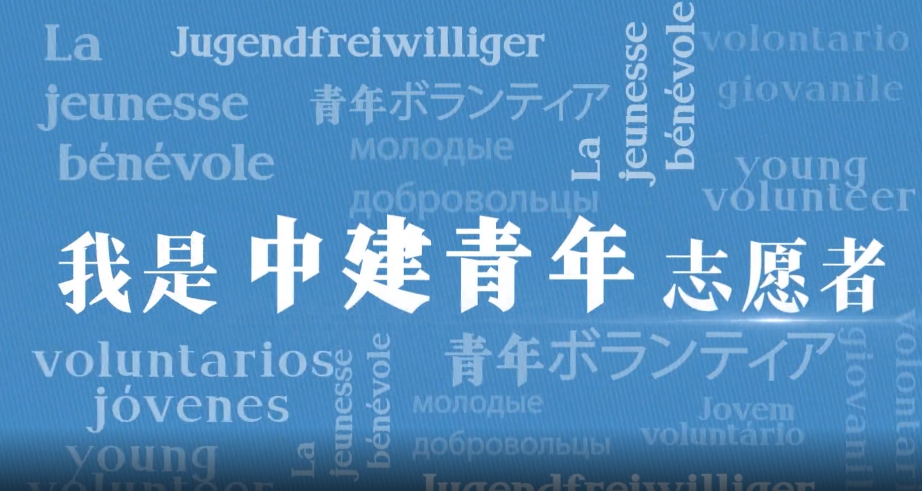 九游会J9青年志愿者2.png